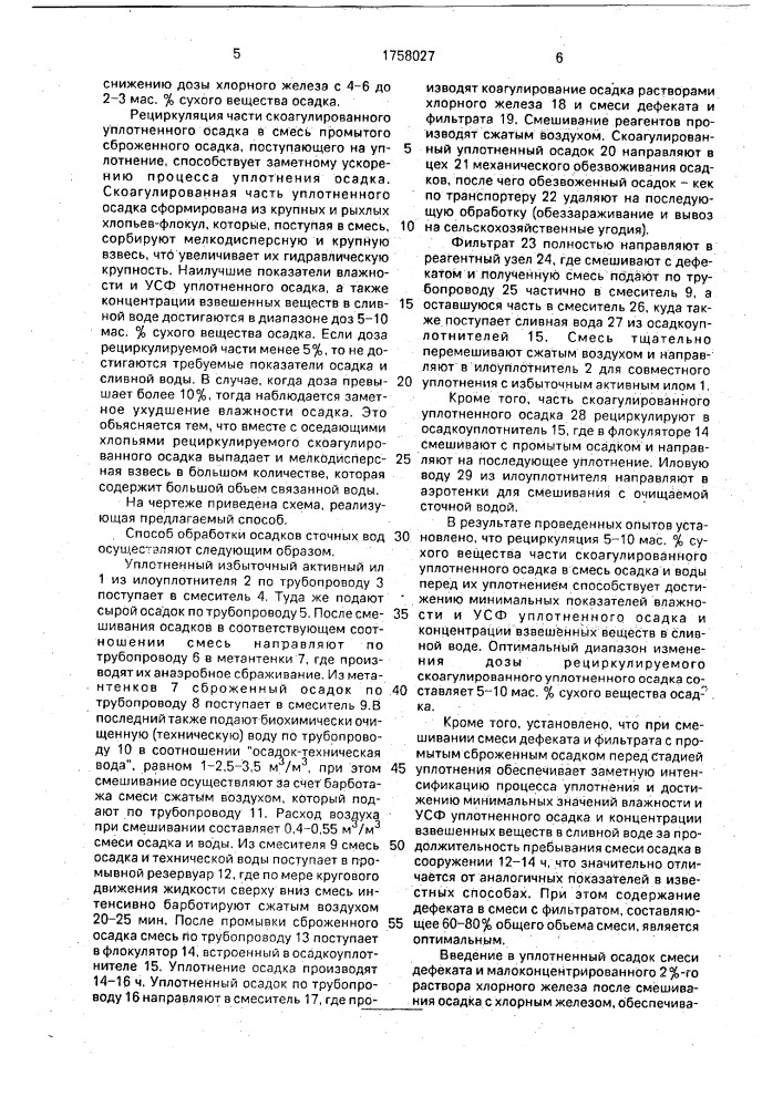 Способ обработки осадков сточных вод (патент 1758027)