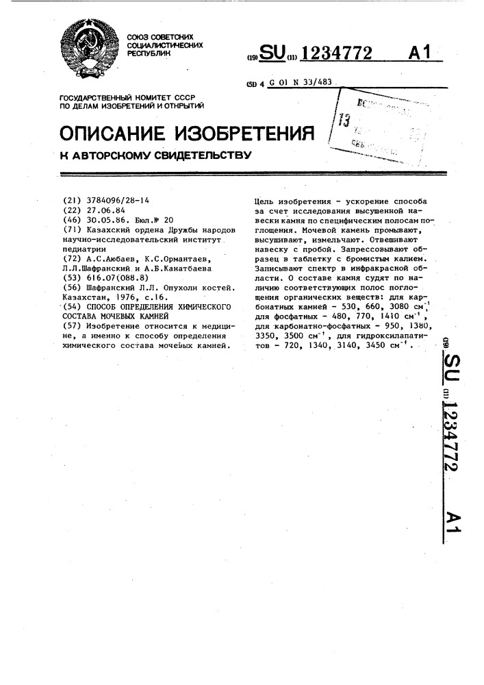 Способ определения химического состава мочевых камней (патент 1234772)