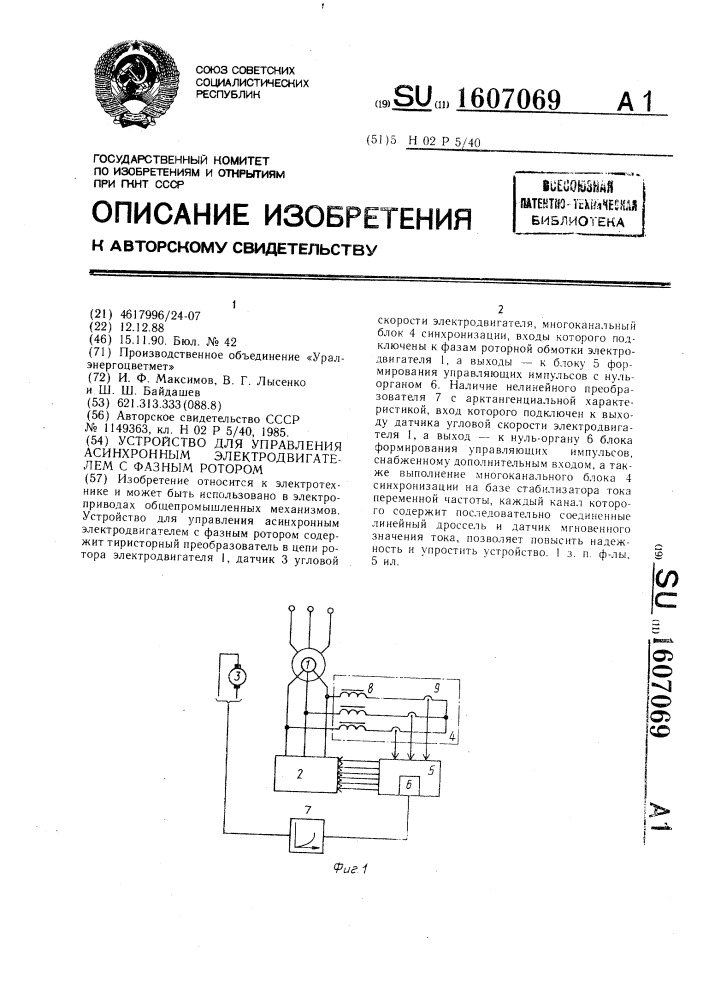 Устройство для управления асинхронным электродвигателем с фазным ротором (патент 1607069)