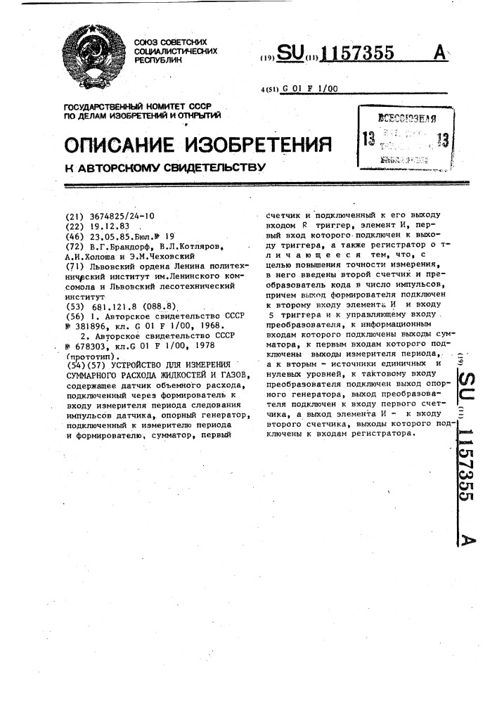 Устройство для измерения суммарного расхода жидкостей и газов (патент 1157355)