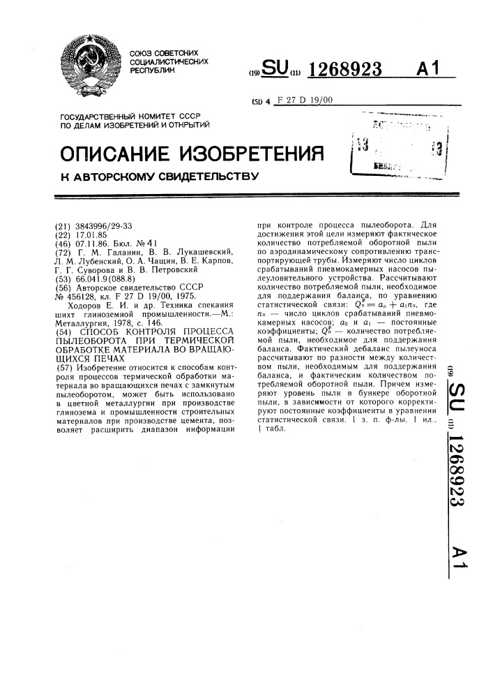 Способ контроля процесса пылеоборота при термической обработке материала во вращающихся печах (патент 1268923)