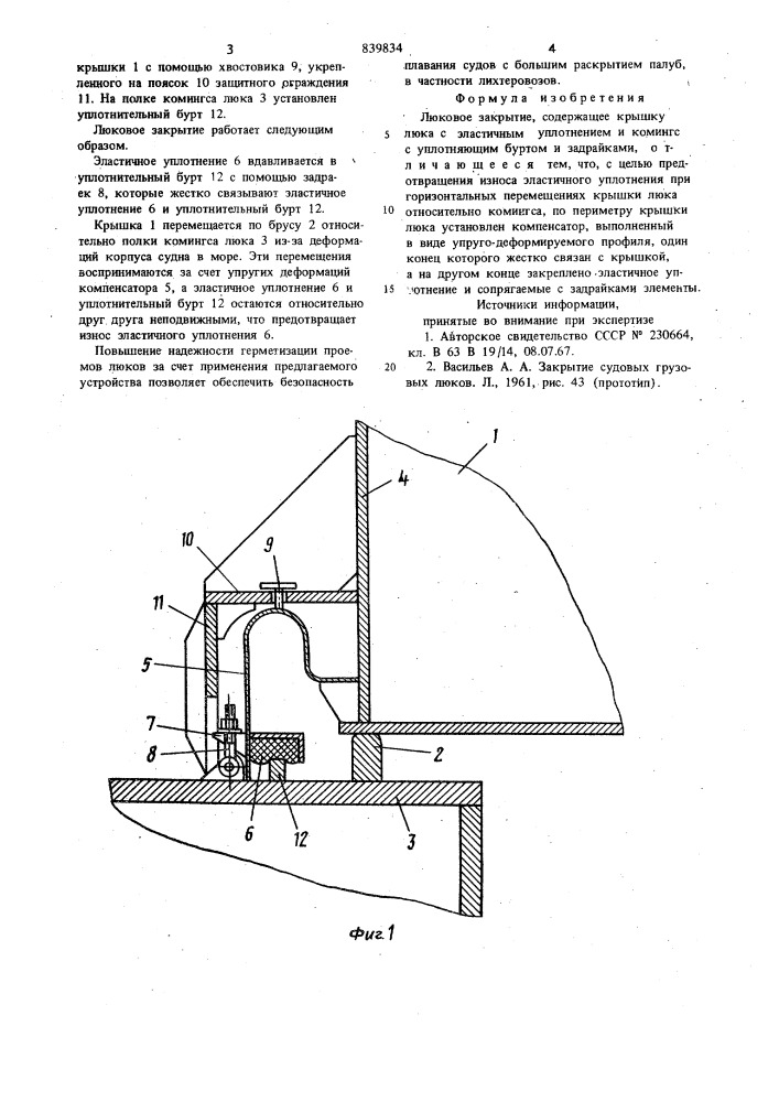 Люковое закрытие (патент 839834)
