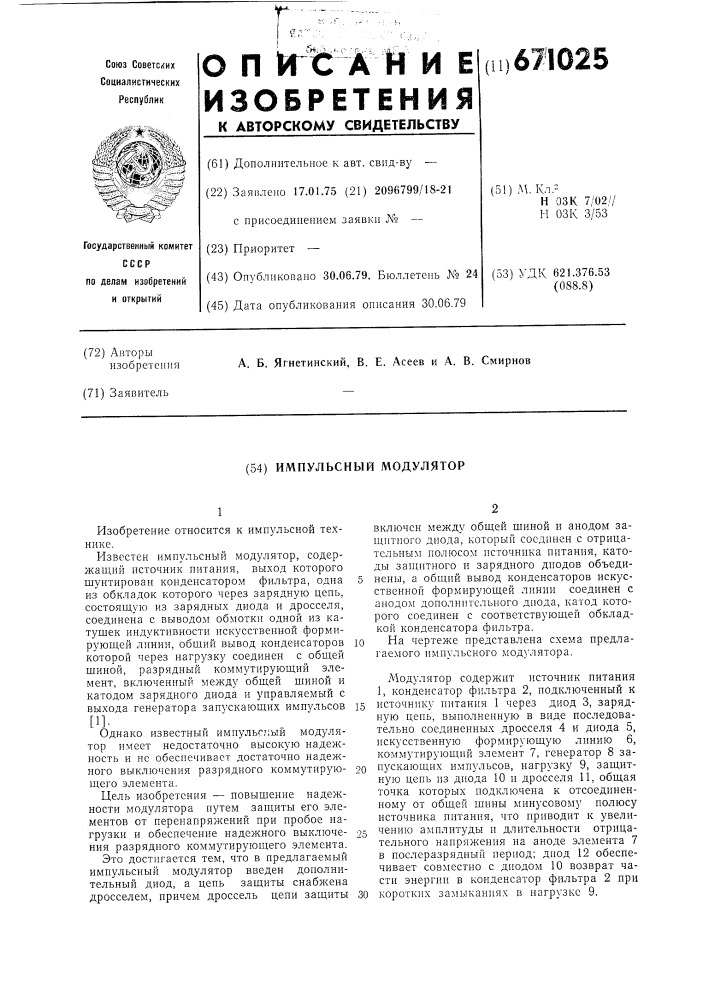 Импульсный модулятор (патент 671025)