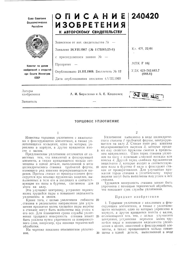 Торцовое уплотнение (патент 240420)