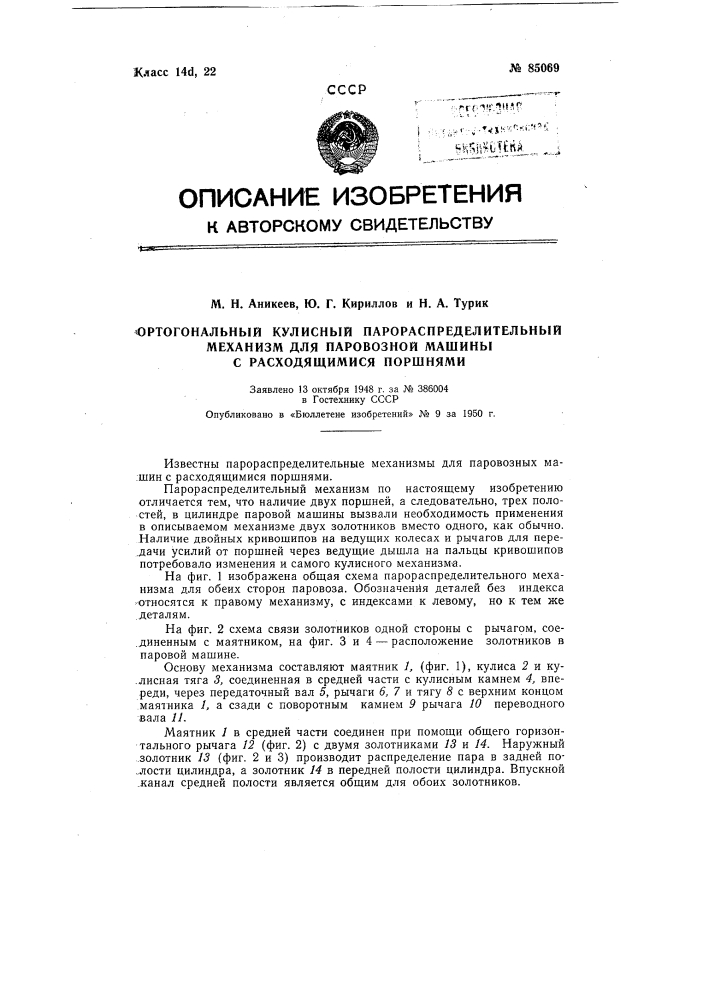 Ортогональный кулиссный парораспределительный механизм для паровозной машины с расходящимися поршнями (патент 85069)