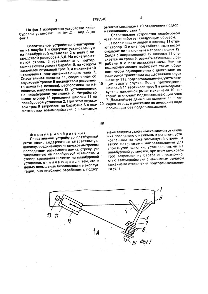 Спасательное устройство плавбуровой установки (патент 1796540)