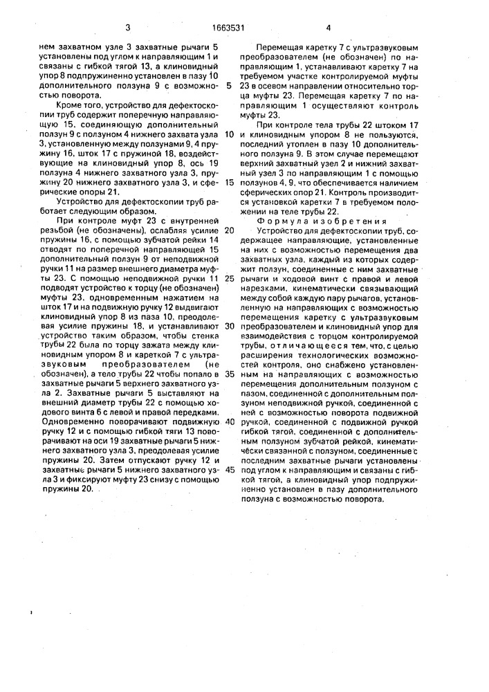 Устройство для дефектоскопии труб (патент 1663531)