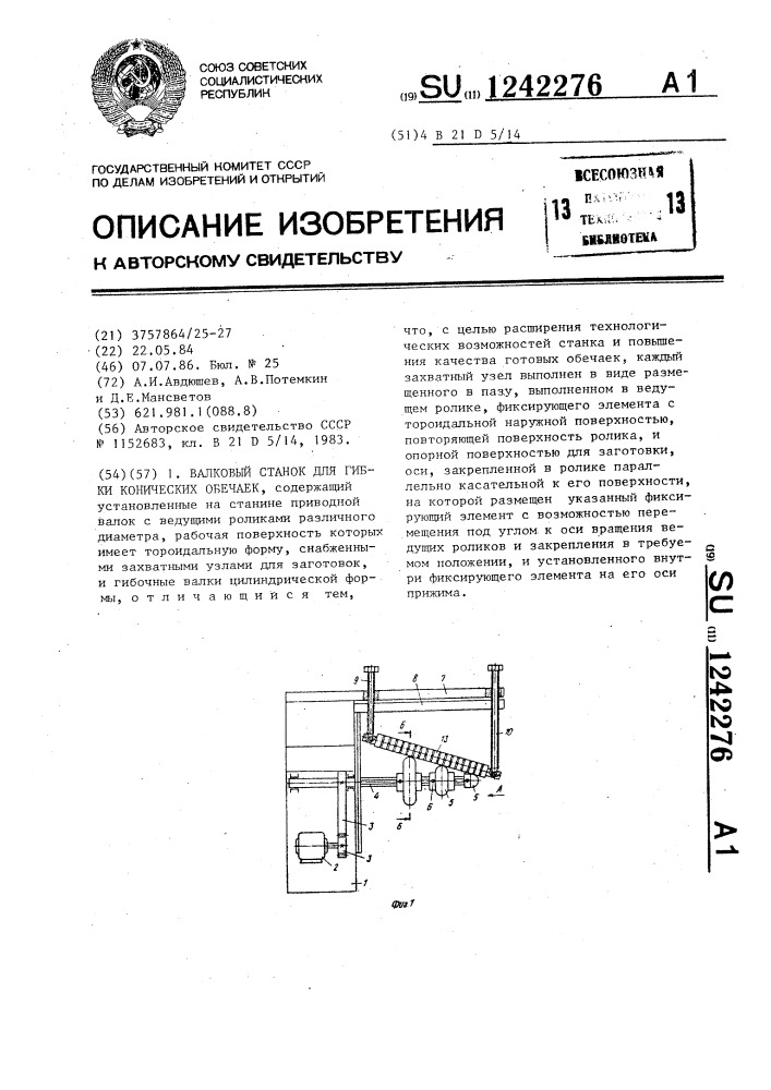 Валковый станок для гибки конических обечаек (патент 1242276)