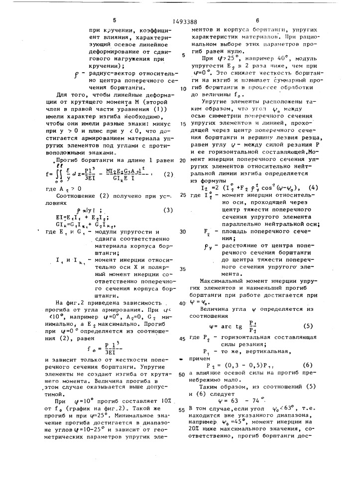 Борштанга для обработки глубоких отверстий (патент 1493388)