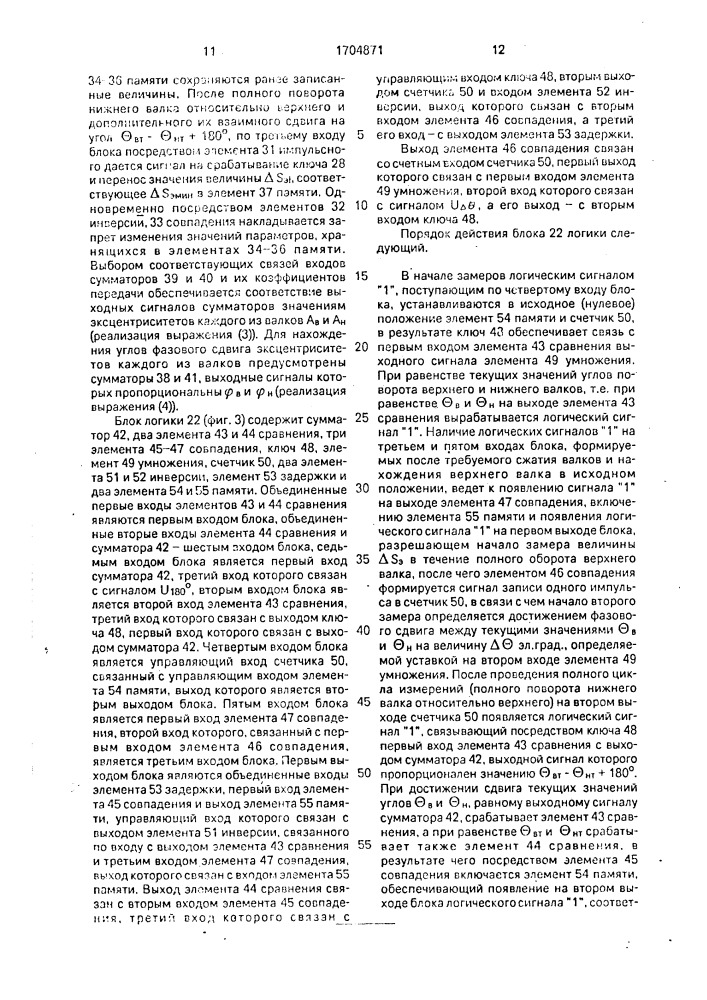 Устройство для компенсации эксцентриситета валков прокатной клети (патент 1704871)