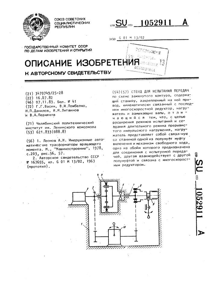 Стенд для испытания передач (патент 1052911)