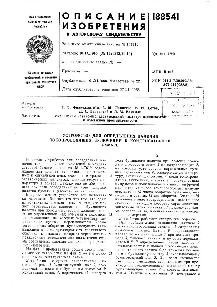 Устройство для определения наличия токопроводящих включений в конденсаторнойбумаге (патент 188541)