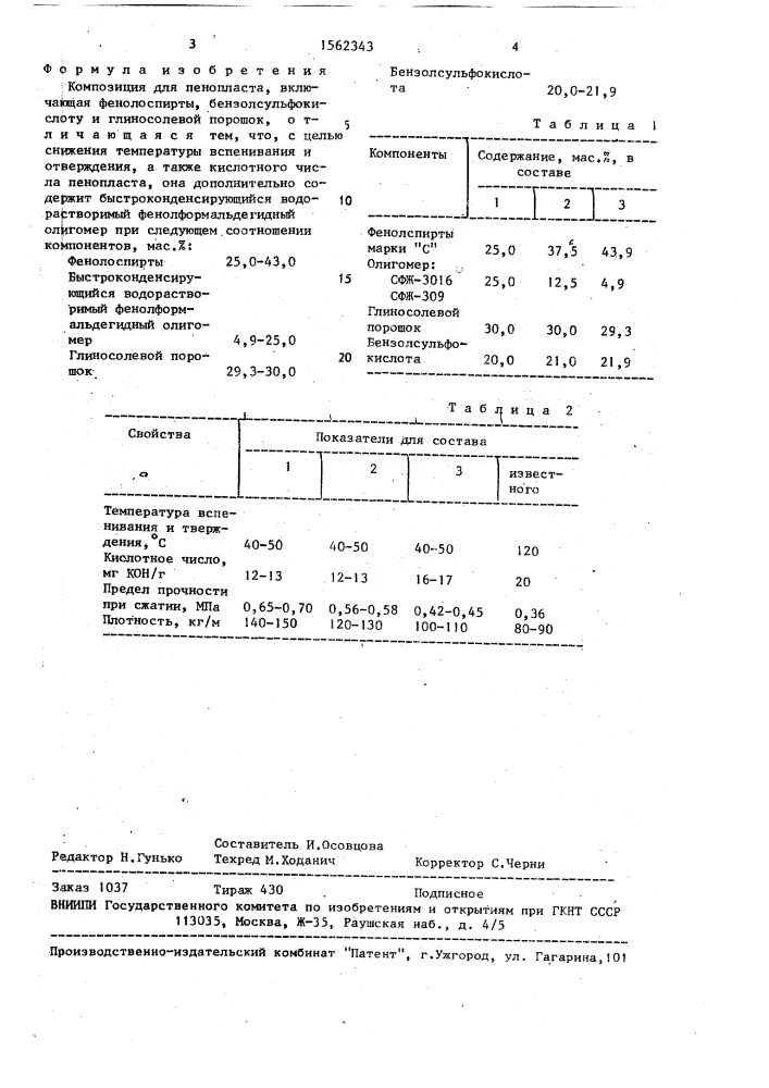 Композиция для пенопласта (патент 1562343)