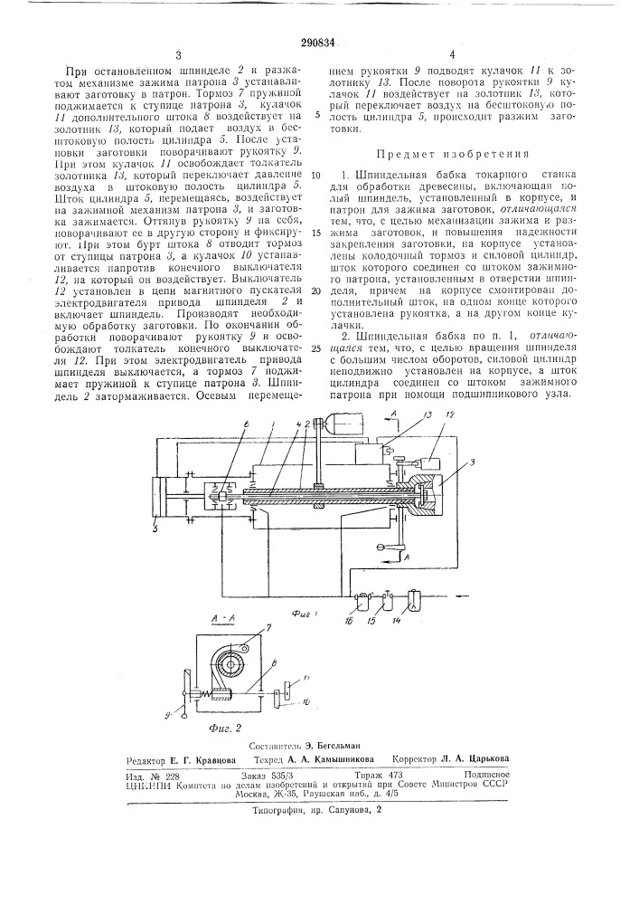 Шпиндельная бабка токарного станка (патент 290834)