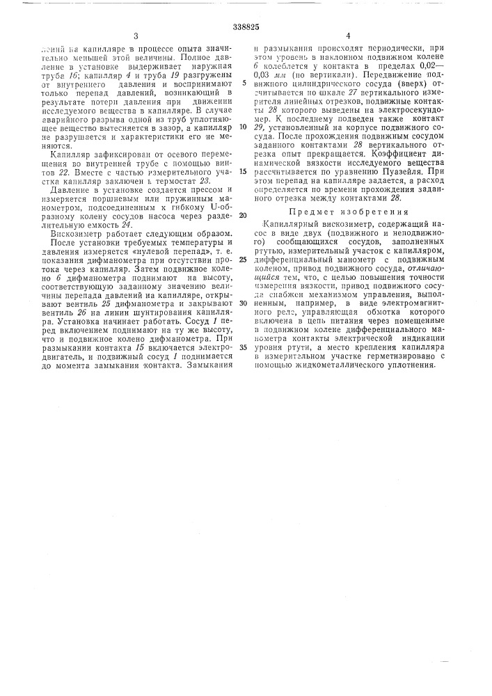 Капиллярный вискозиметр (патент 338825)
