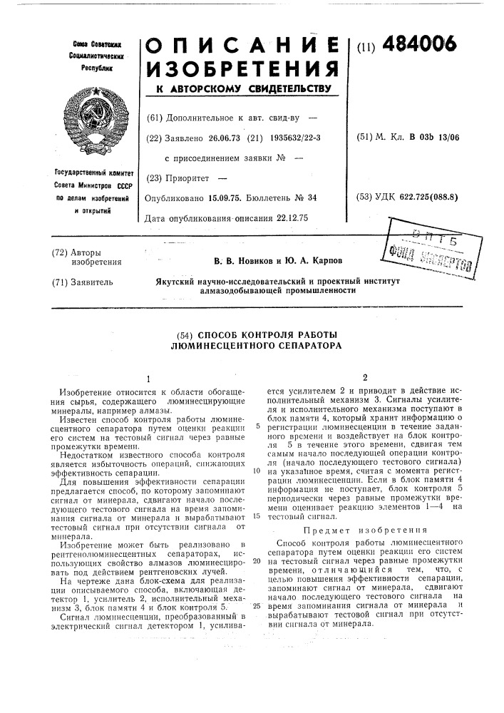 Способ контроля работы люминесцентного сепаратора (патент 484006)