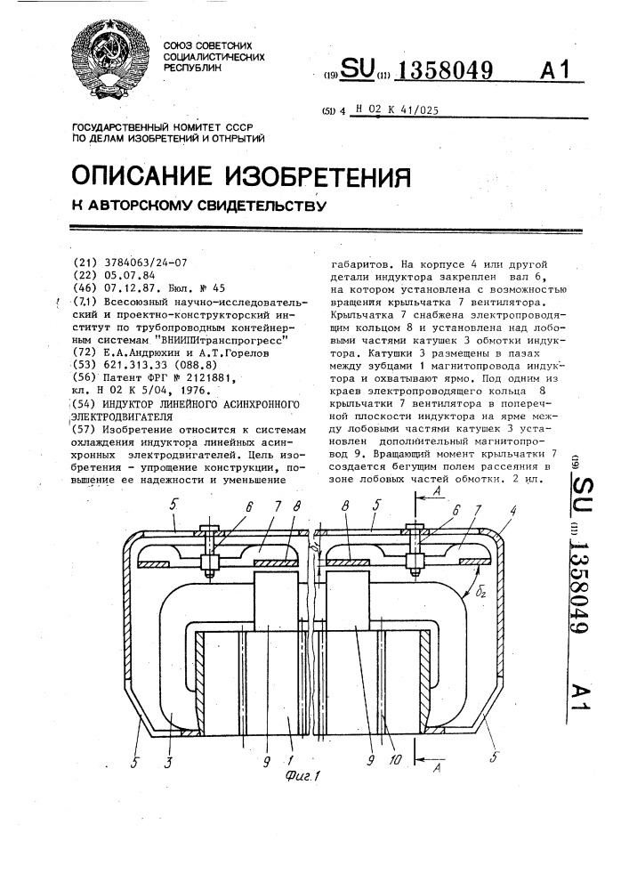 Индуктор линейного асинхронного электродвигателя (патент 1358049)