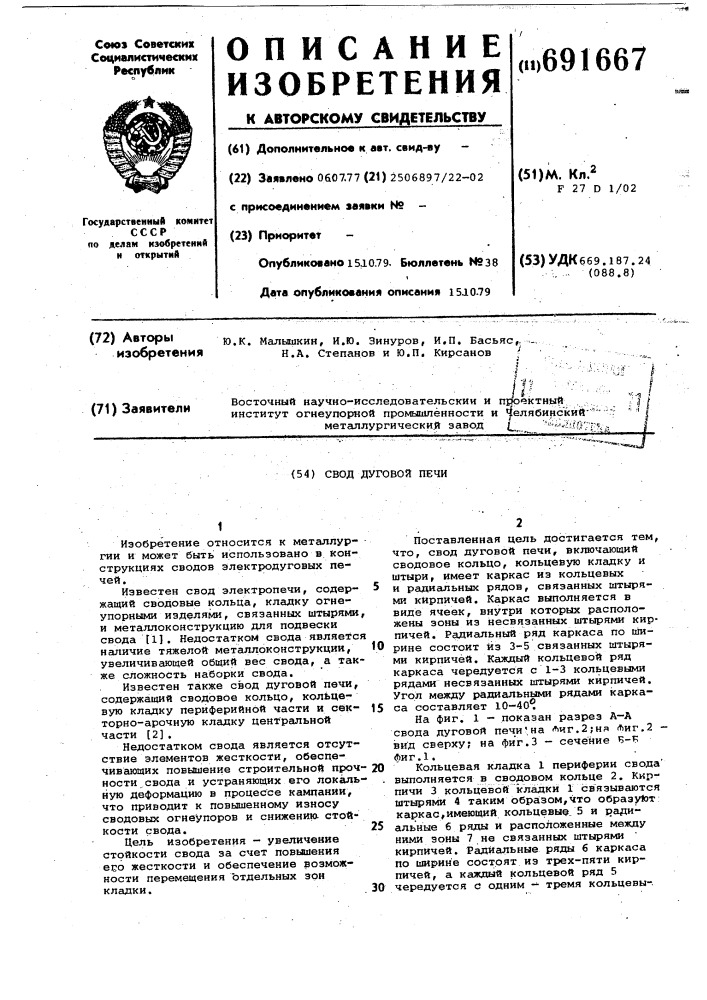 Свод дуговой печи (патент 691667)