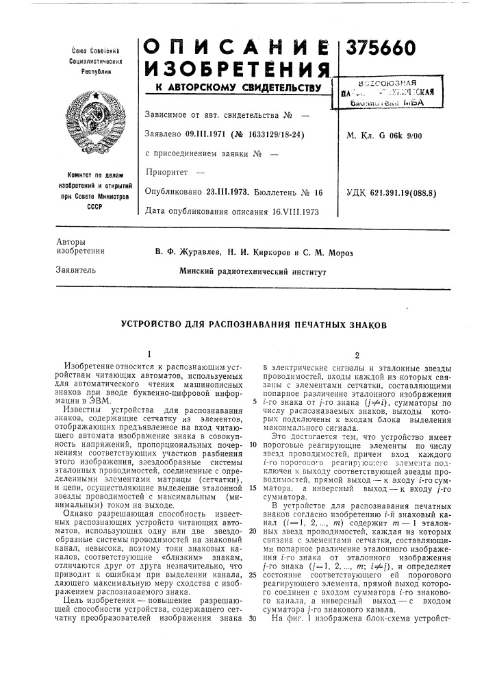 Всесоюзнаяua-'v,- •-•-&gt;&amp;хг.;;ч.~сшfiau;uk&lt; (ела bib aм. кл. g 06k 9/00удк 621.,391.19(088.8) (патент 375660)