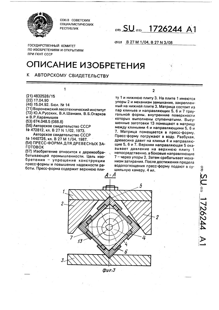 Пресс-форма для древесных заготовок (патент 1726244)