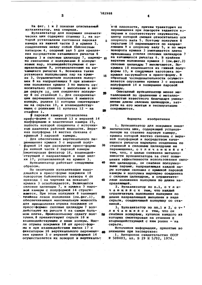 Вулканизатор для покрышек пневматических шин (патент 582988)