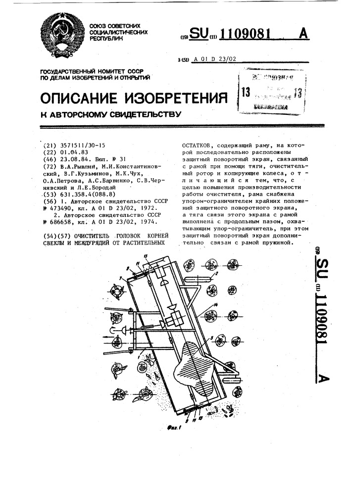 Очиститель головок корней свеклы и междурядий от растительных остатков (патент 1109081)