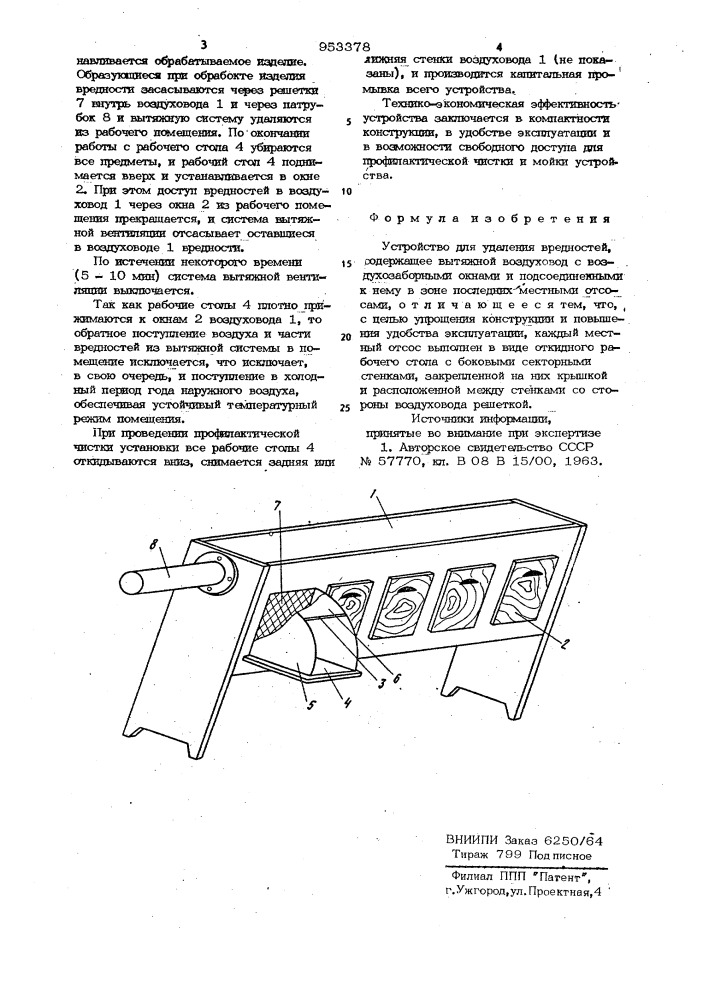 Устройство для удаления вредностей (патент 953378)