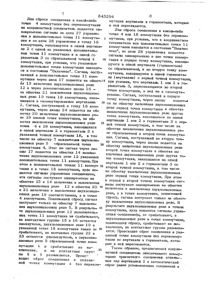 Координатный соединитель (патент 843294)