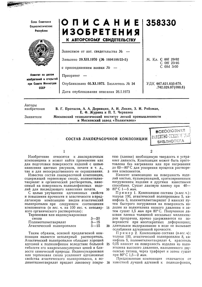 Состав лакокрасочной композициио--ьовсесоюiiai?htbg-tem'; ti6и5лиот;-на (патент 358330)