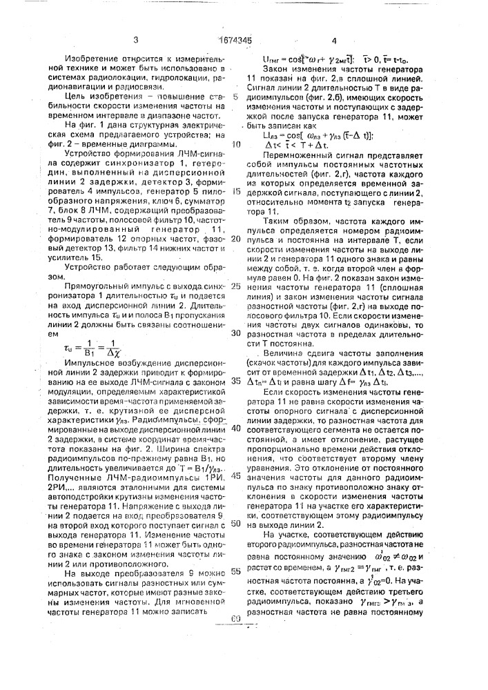 Устройство формирования линейно-частотномодулированного сигнала (патент 1674345)