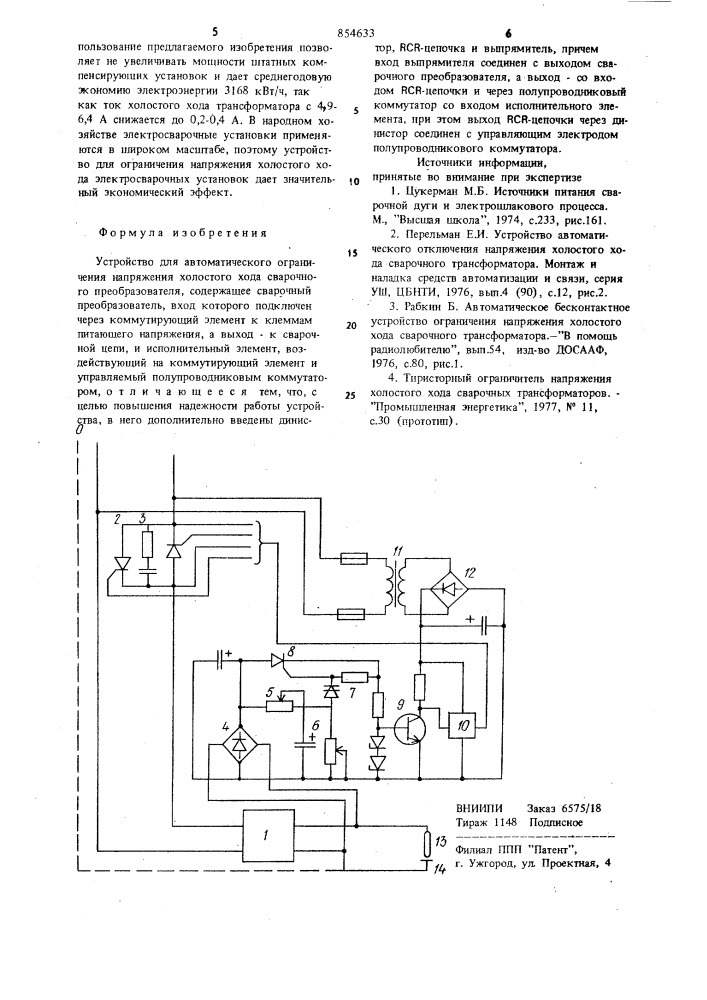 Устройство для автоматического ограничения напряжения холостого хода сварочного преобразователя (патент 854633)