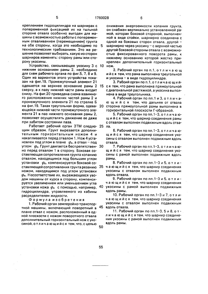 Рабочий орган землеройно-транспортной машины (патент 1760028)
