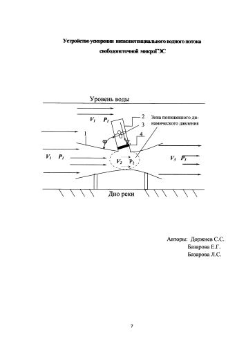 Устройство ускорения низкопотенциального водного потока свободопоточной микрогэс (патент 2592953)