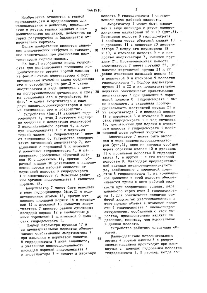 Устройство для регулирования положения исполнительного органа горной машины (патент 1461910)