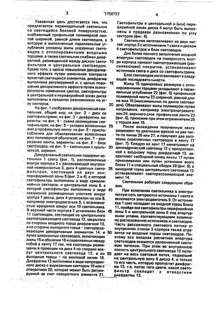 Декоративный светильник (патент 1756737)