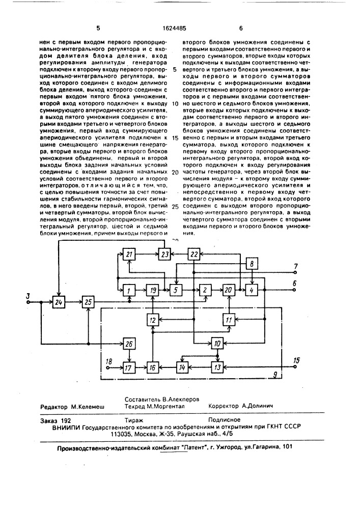 Управляемый генератор гармонических сигналов (патент 1624485)