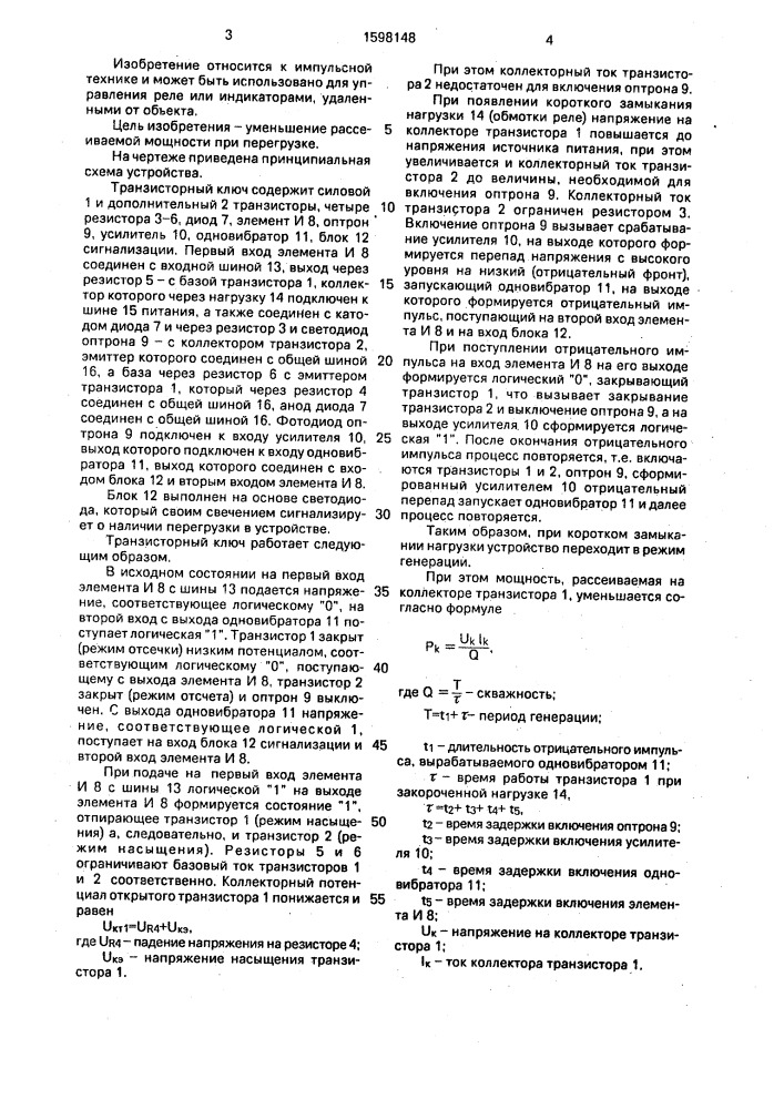 Транзисторный ключ с защитой от перегрузки (патент 1598148)