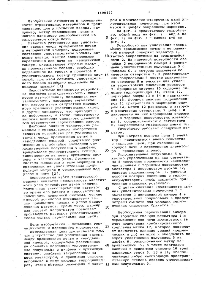 Устройство для уплотнения зазора между вращающейся печью и неподвижной камерой (патент 1100477)