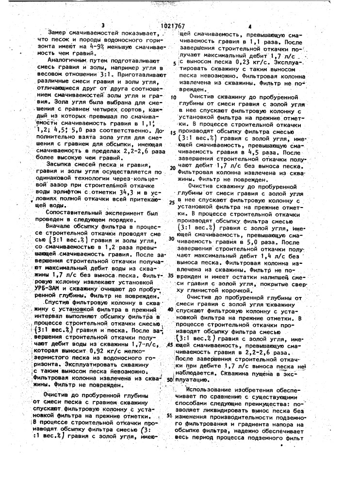 Способ создания гравийного фильтра (патент 1021767)