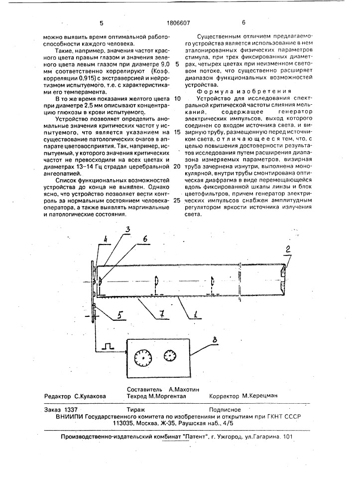 Устройство для исследования спектральной критической частоты слияния мельканий (патент 1806607)