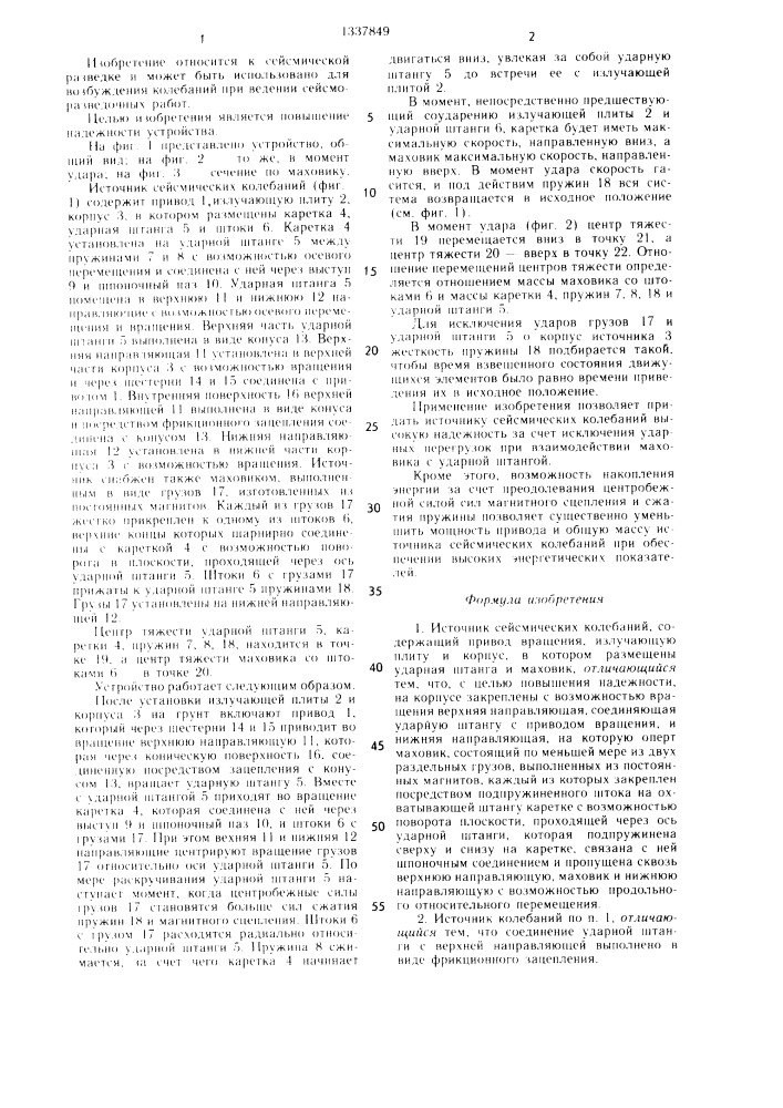 Источник сейсмических колебаний (патент 1337849)