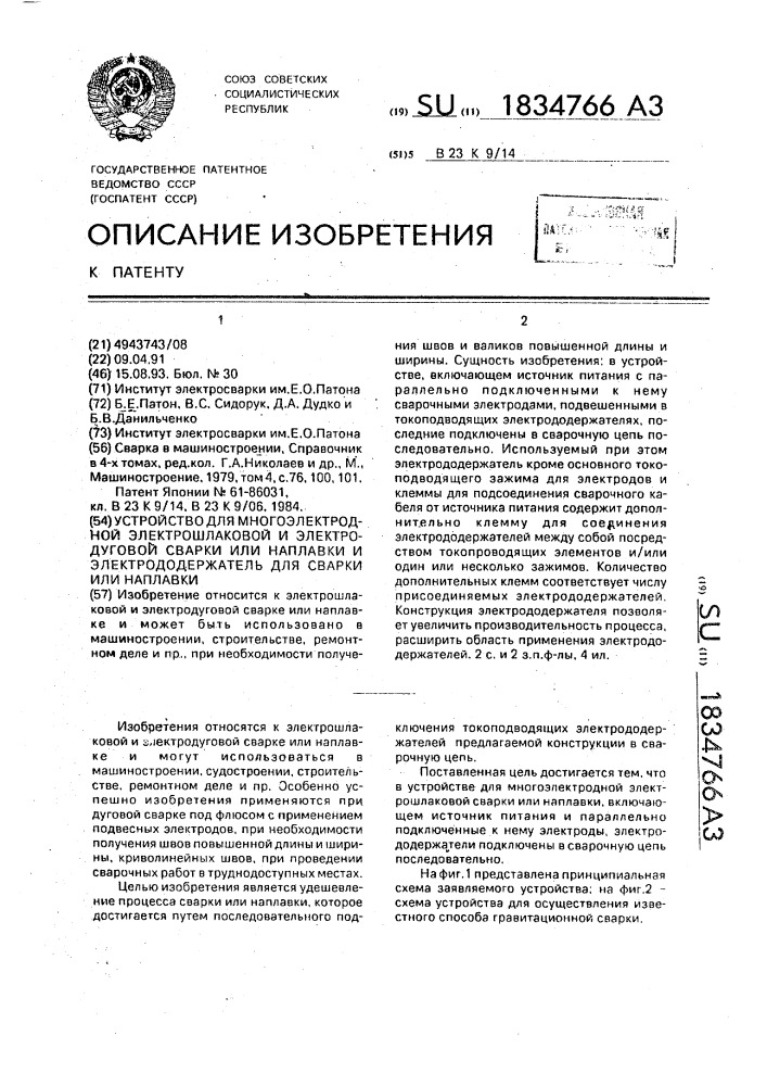 Устройство для многоэлектродной электрошлаковой и электродуговой сварки или наплавки и электрододержатель для сварки или наплавки (патент 1834766)