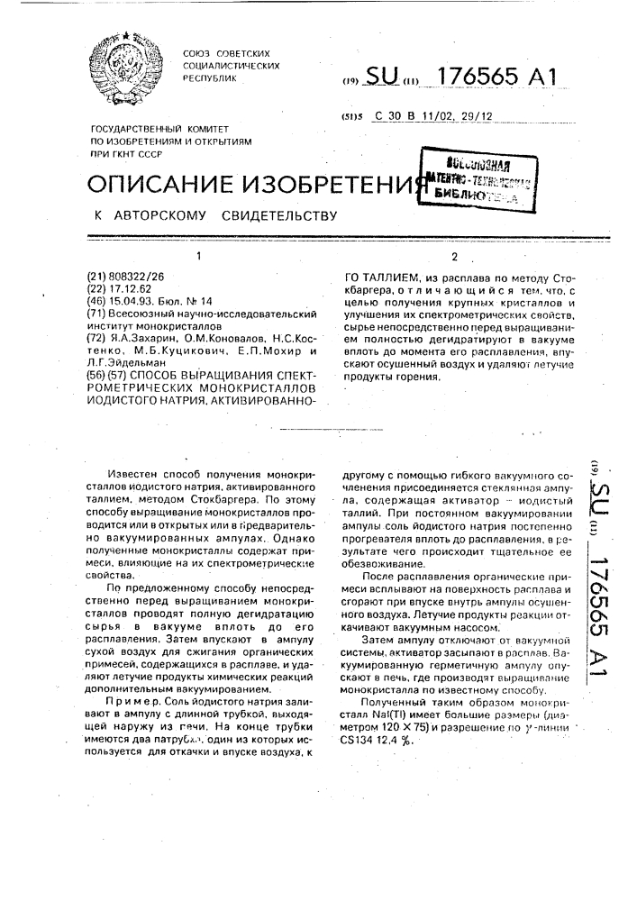 Способ выращивания спектрометрических монокристаллов йодистого натрия, активированного таллием (патент 176565)