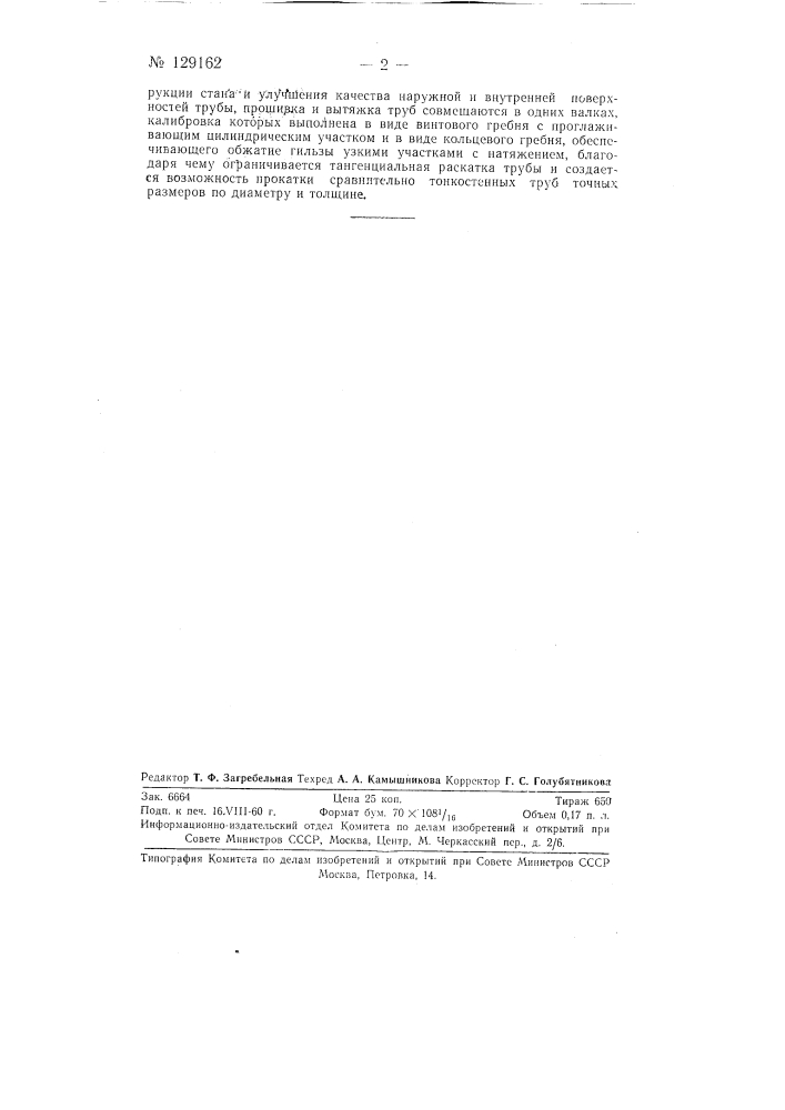 Комбинированный способ прошивки и вытяжки труб на трехвалковом стане (патент 129162)