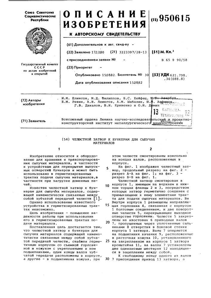 Челюстной затвор к бункерам для сыпучих материалов (патент 950615)