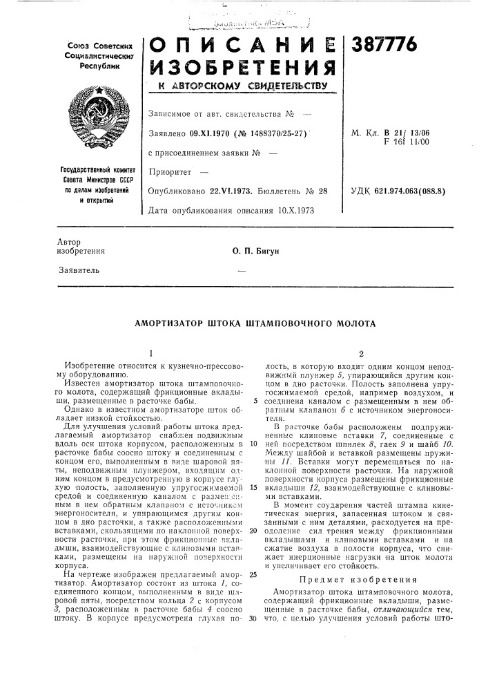 Амортизатор штока штамповочного молота (патент 387776)
