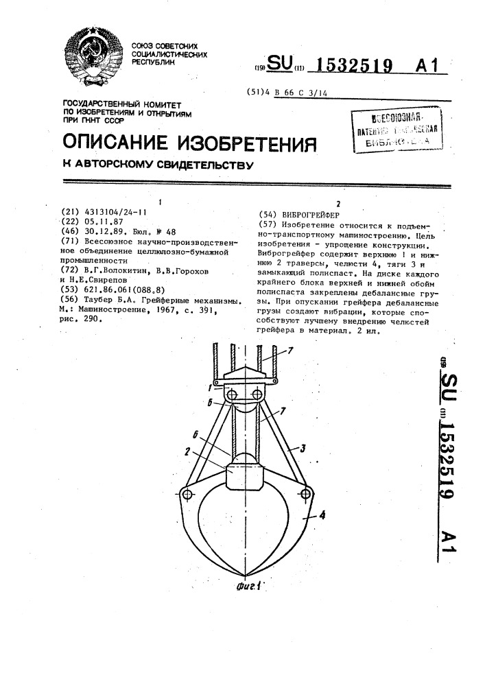 Виброгрейфер (патент 1532519)