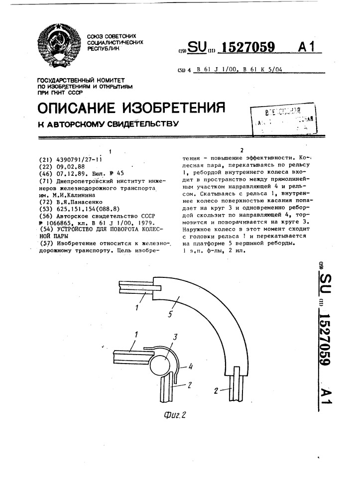 Устройство для поворота колесной пары (патент 1527059)