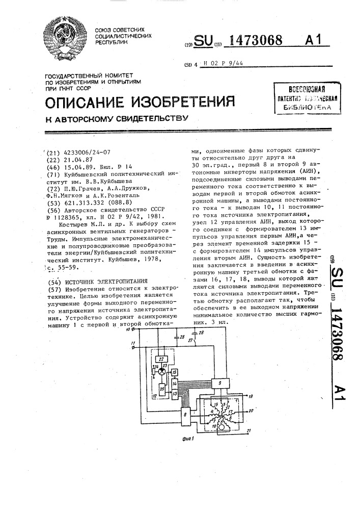 Источник электропитания (патент 1473068)