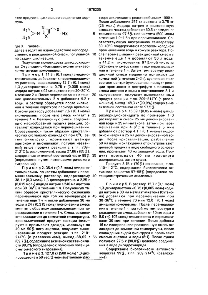 Способ получения 2-гуанидино-4-амидинотиометилтиазола (патент 1678205)